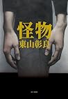 怪物 怪物