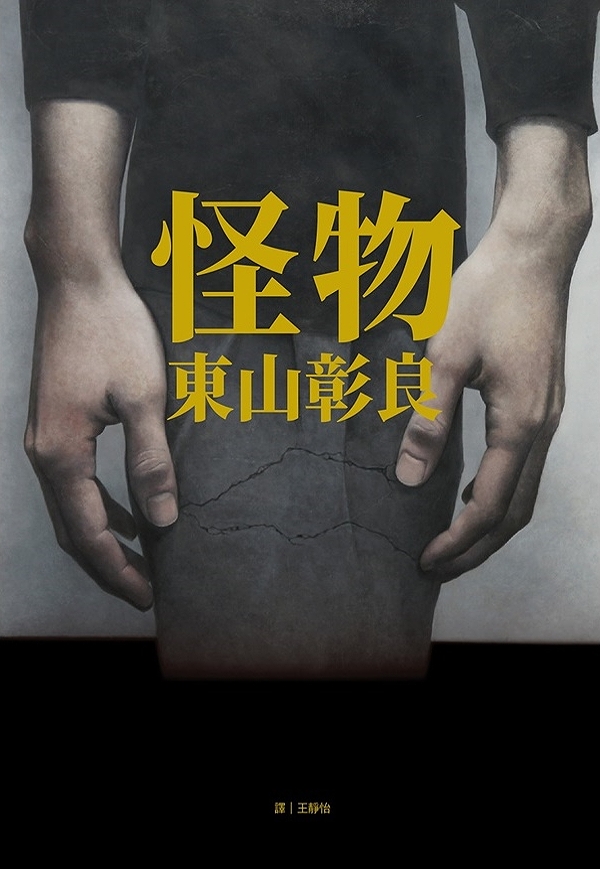 怪物 (Paperback)