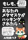 もしも、あなたのメタマスクがハッキングされたら (Japanese Edition)