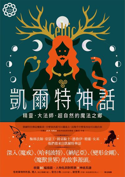 凱爾特神話：精靈、大法師、超自然的魔法之鄉【世界神話系列1】