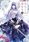 わたしの幸せな結婚 5 [Watashi no Shiawase na Kekkon 5] 