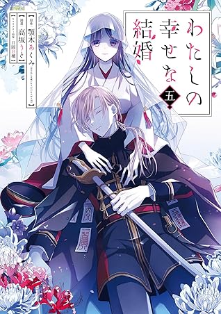 わたしの幸せな結婚 5 [Watashi no Shiawase na Kekkon 5]