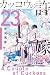 カッコウの許嫁 23 [Kakkō no Iinazuke 23]