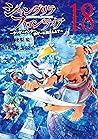 シャングリラ・フロンティア 18 ~クソゲーハンター、神ゲーに挑まんとす~ by Katarina