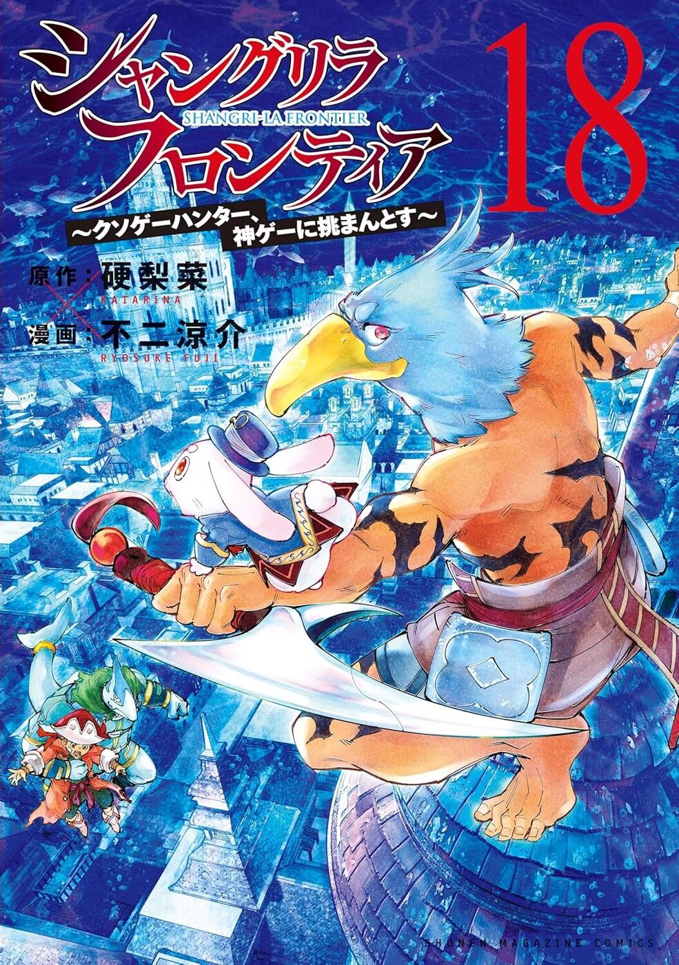 シャングリラ・フロンティア 18 ~クソゲーハンター、神ゲーに挑まんとす~ (Shangri-La Frontier, #18)
