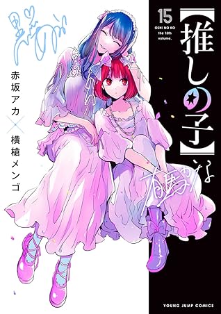 【推しの子】 15 [Oshi no Ko 15]