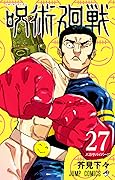 呪術廻戦 27 [Jujutsu Kaisen 27] 