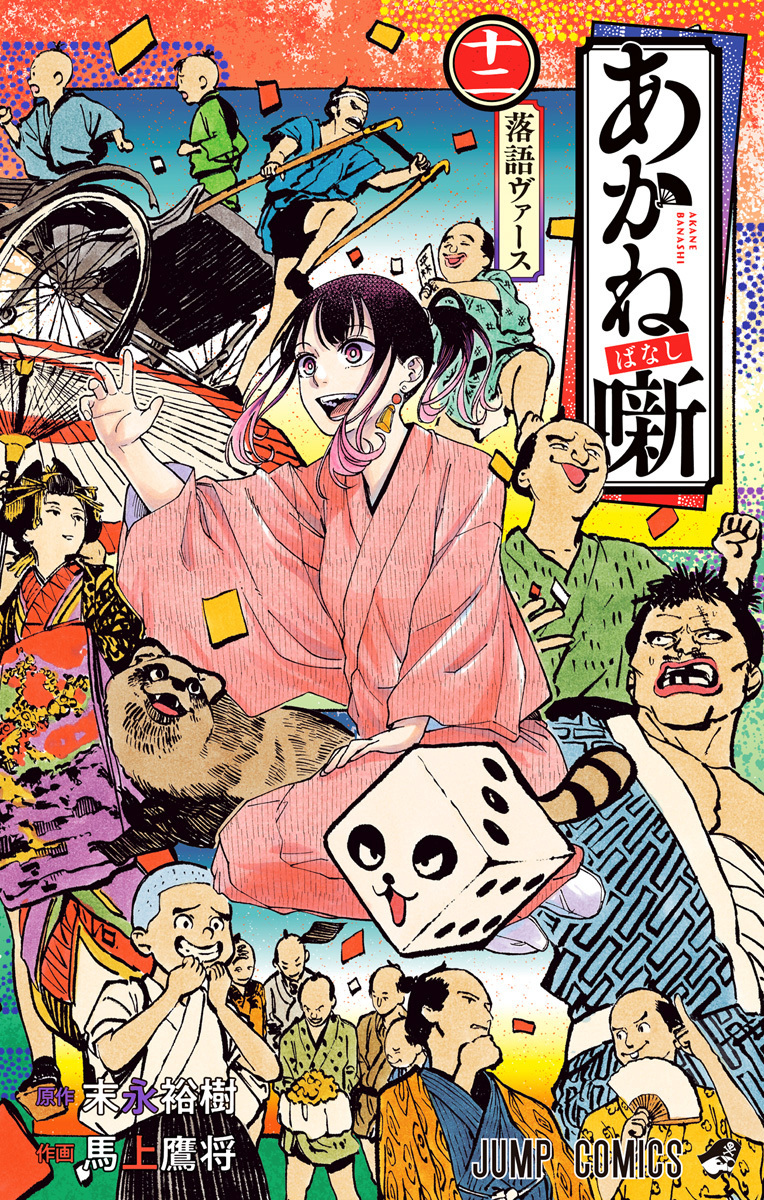 あかね噺 12 [Akane-banashi 12] (Paperback)