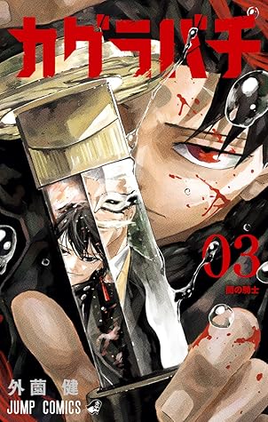 カグラバチ 3 [Kagurabachi 3]