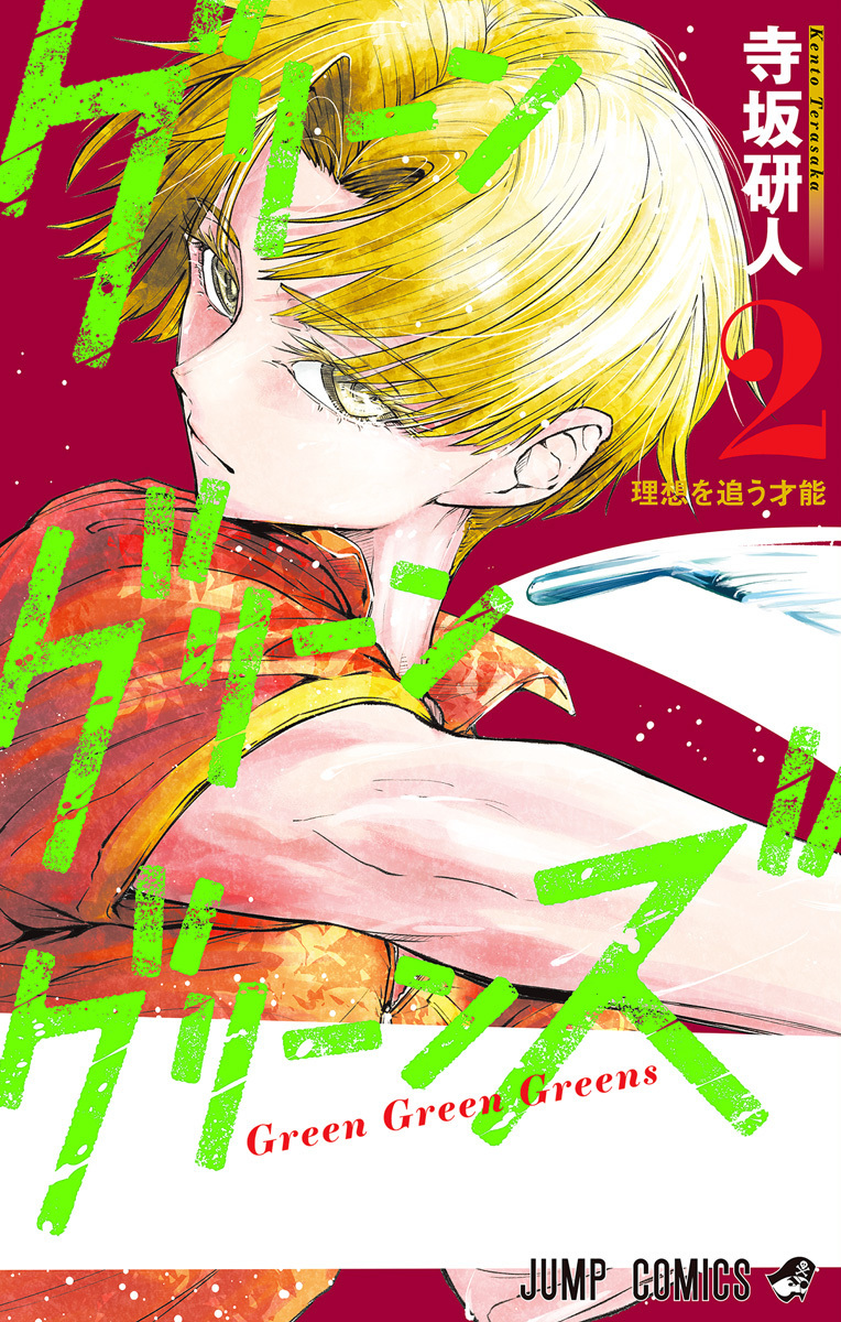 グリーングリーングリーンズ 2 [Green Green Greens 2] (Paperback)