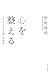 心を整える シンプルに生きる禅の知恵55 (きずな出版)