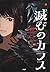 烏羽色のふたりシリーズ1 滅びのカラス
