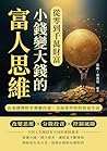 從零到千萬財富,小錢變大錢的富人思維:由基礎理財至複雜投資,全面掌控你的致富生活 (Traditional Chinese Edition) 從零到千萬財富,小錢變大錢的富人思維:由基礎理財至複雜投資,全面掌控你的致富生活 (Traditional Chinese Edition)