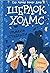 Тримата студенти (Шерлок Холмс, #10)