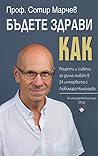 Бъдете здрави! Как?