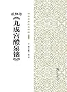 书家案头必备碑帖(第一辑):欧阳询...