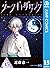 ダークギャザリング 15 [Dark Gathering 15]