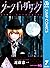 ダークギャザリング 7 [Dark Gathering 7]