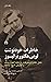 خاطرات خودنوشت لویی هکتور ب...