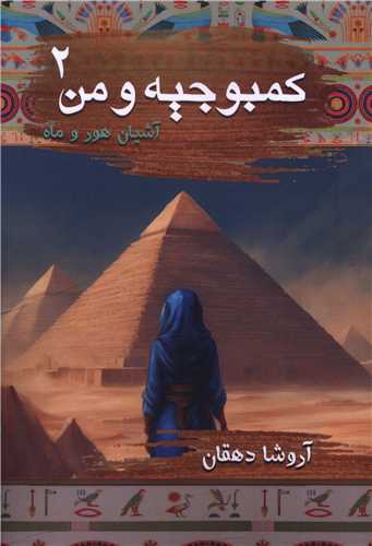آشیان هور و ماه (کمبوجیه و من ۲)