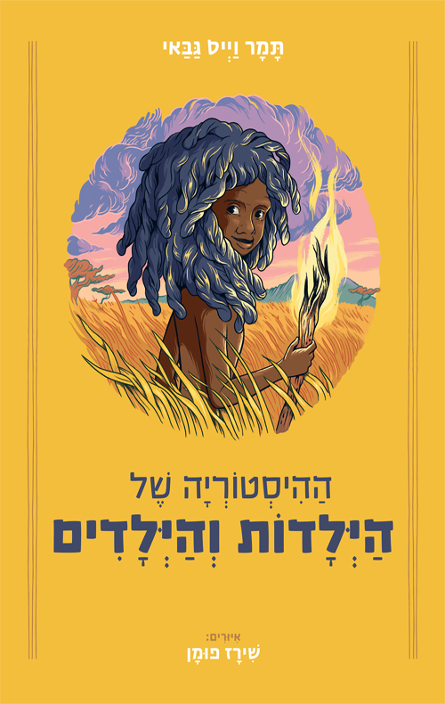 ההיסטוריה של הילדות והילדים (Unknown Binding)