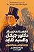 ‫القصة العجيبة لدكتور جيكل والسيد هايد‬ (Arabic Edition)