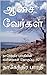 ஆசை வேர்கள் by Nagendra Bharathi