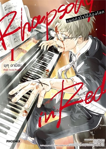 Rhapsody in Red แผดหัวใจให้ก้องโลก เล่ม 1
