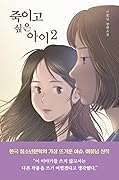 죽이고 싶은 아이 2