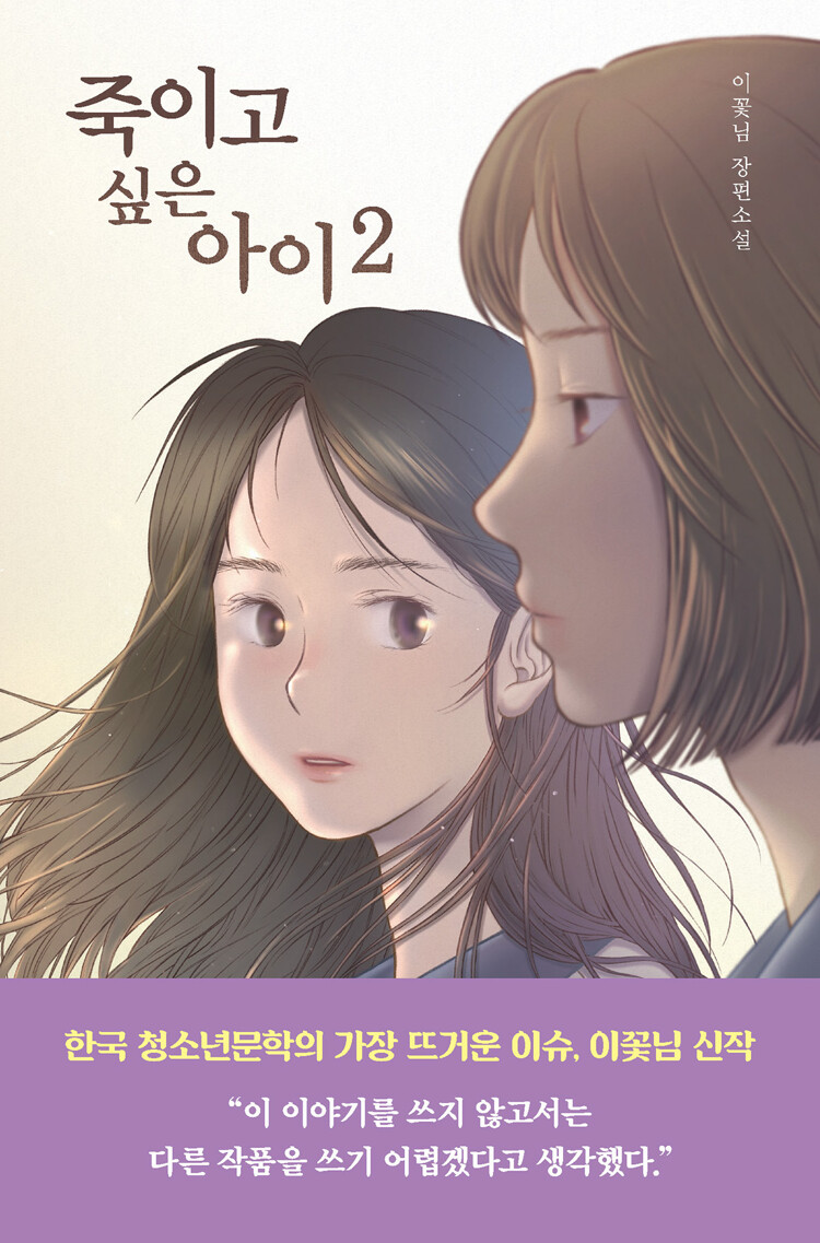 죽이고 싶은 아이 2 (Paperback)
