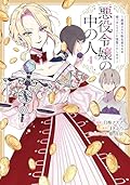 悪役令嬢の中の人～断罪された転生者のため嘘つきヒロインに復讐いたします～ 4