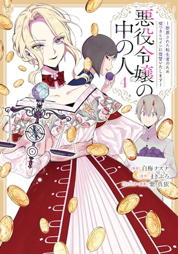 悪役令嬢の中の人～断罪された転生者のため嘘つきヒロインに復讐いたします～ 4 (Comic)