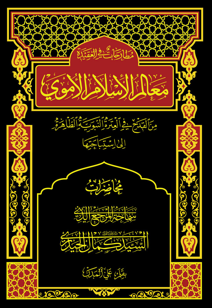معالم الإسلام الأموي (Hardcover)