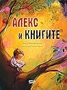 Алекс и книгите