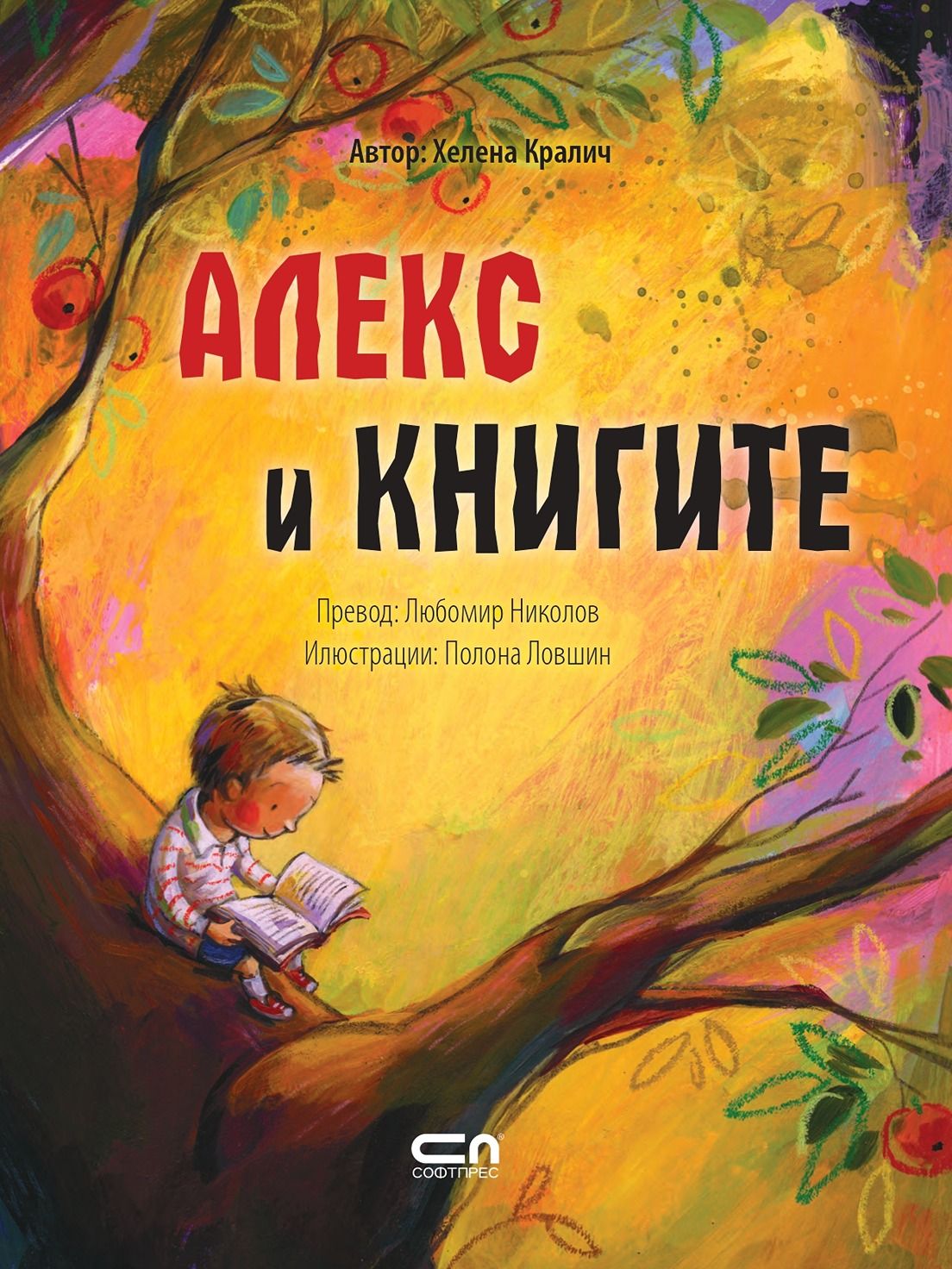 Алекс и книгите (Paperback)