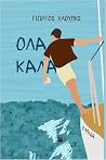 Όλα Καλά by Γεώργιος Χλούπης