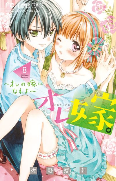 オレ嫁。~オレの嫁になれよ~ 8 (Ore Yome. – Ore no Yome ni Nare yo, #8 )