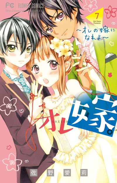 オレ嫁。~オレの嫁になれよ~ 7 (Ore Yome. – Ore no Yome ni Nare yo, #7 )