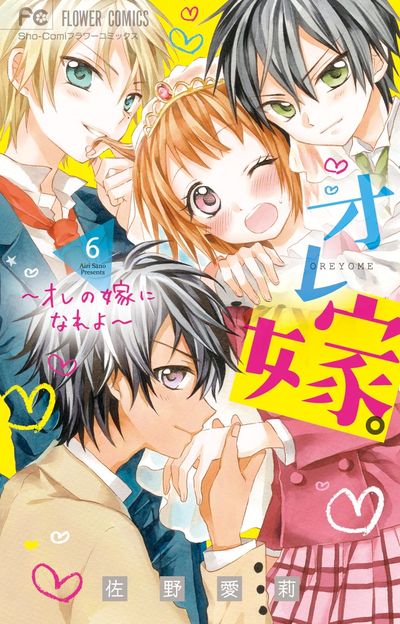オレ嫁。~オレの嫁になれよ~ 6 (Ore Yome. – Ore no Yome ni Nare yo, #6 )