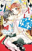 オレ嫁。~オレの嫁になれよ~ 5