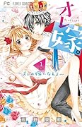 オレ嫁。~オレの嫁になれよ~ 1