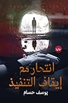 انتحار مع إيقاف التنفيذ