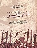 اللاهوت العربي وأصول العنف الديني