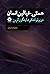 هستی خیالین انسان: در پرتو ...