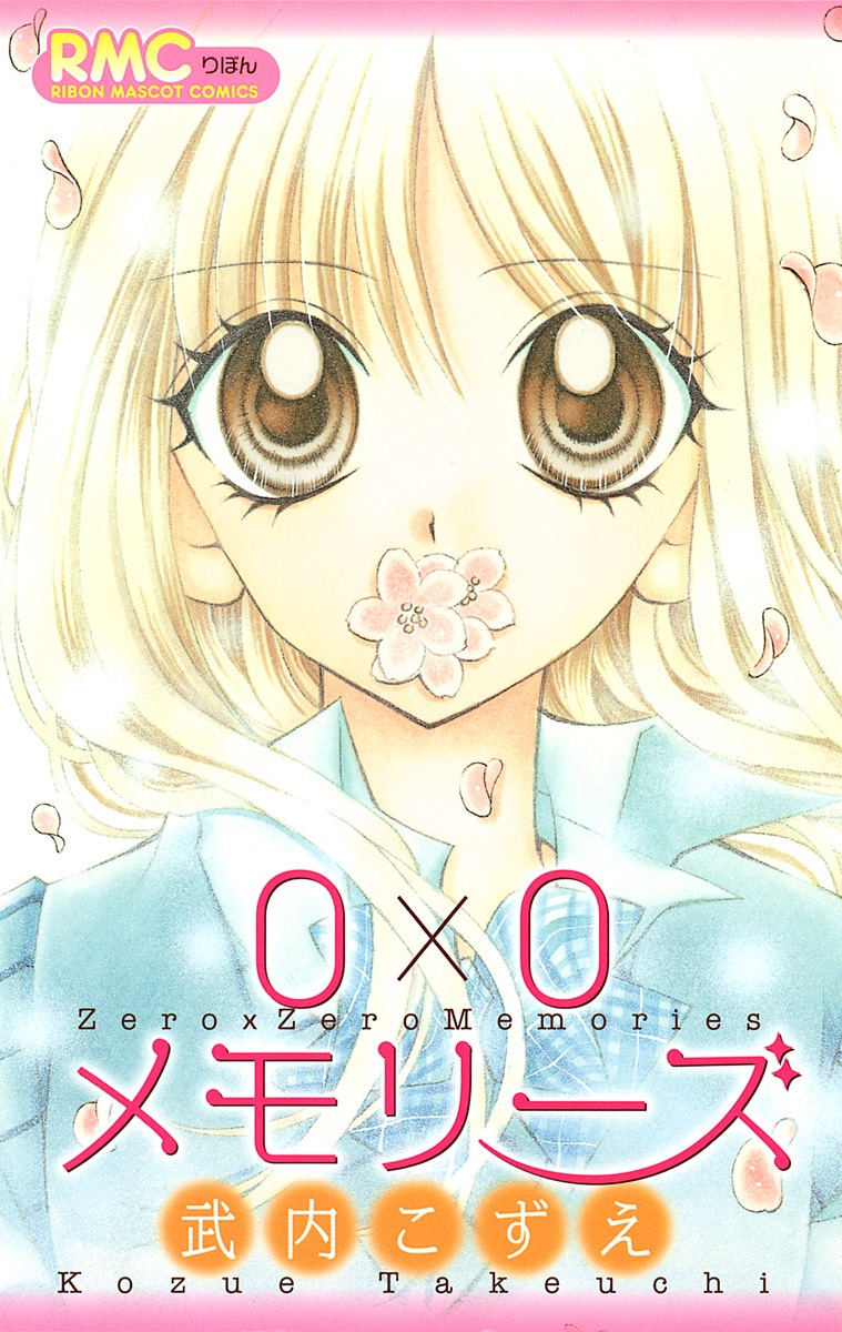 0×0メモリーズ [0x0 Memories]
