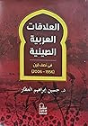 العلاقات العربية الصينية في نصف قرن (1956-2006)