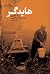 هایدگر by Patricia Johnson هایدگر by Patricia Johnson