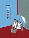 十架與紅旗: 當代中國政教關係論集 (Traditional Chinese Edition)