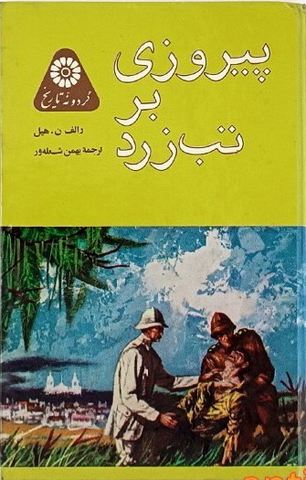 پیروزی بر تب زرد