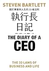 執行長日記: 關於事業與人生的33條法則